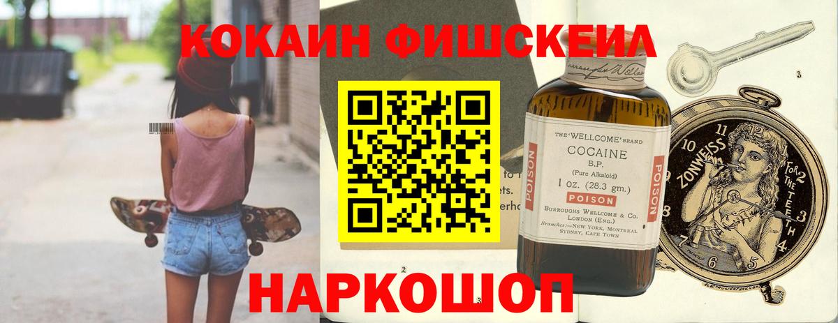 COCAIN FishScale Альметьевск